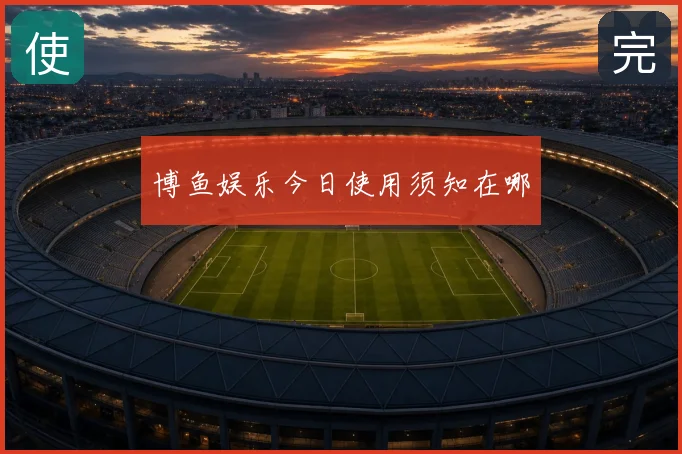 博鱼娱乐今日使用须知在哪