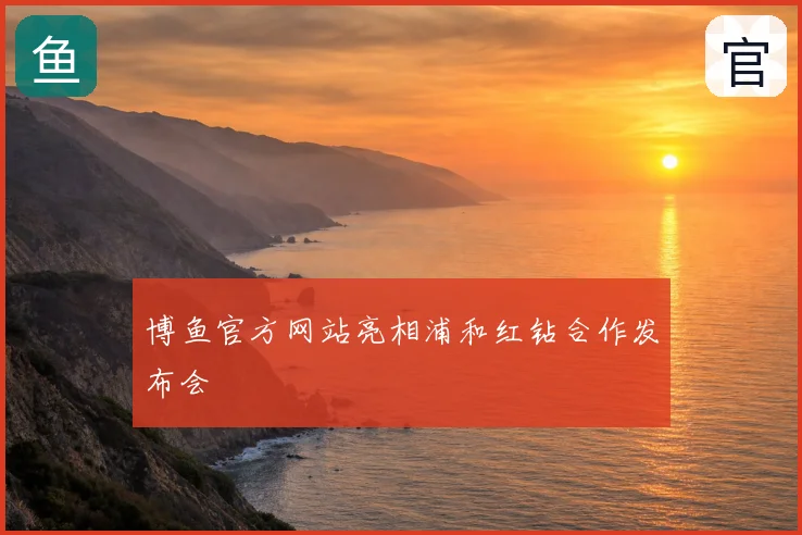 博鱼官方网站亮相浦和红钻合作发布会