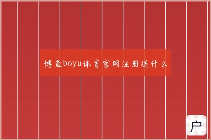 博鱼boyu体育官网注册送什么