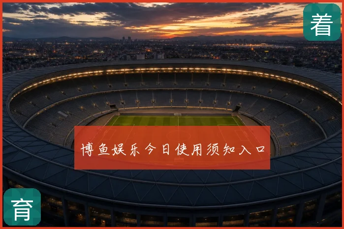 博鱼娱乐今日使用须知入口